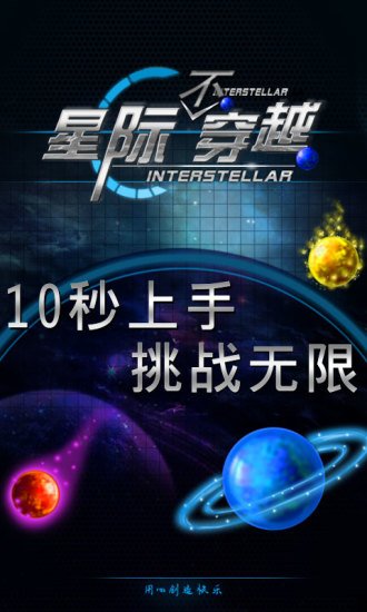 星际不穿越截图1