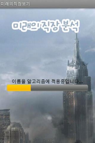 내 미래 직장과 연봉은 얼마?截图4