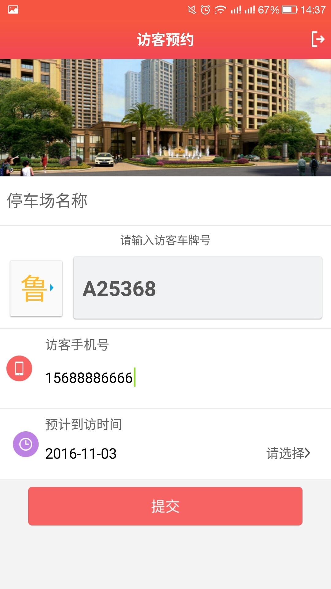 社区访客系统截图2