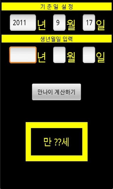 만 나이 계산기截图2