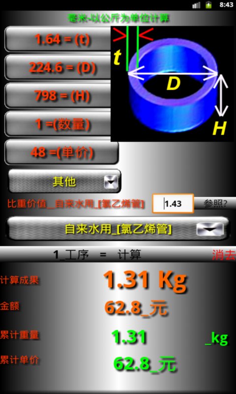 Kg_tool 2(重量计算)截图2