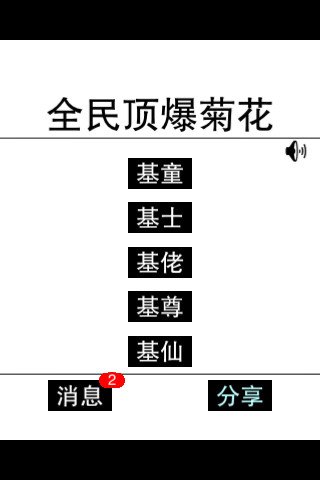 全民顶爆菊花截图7