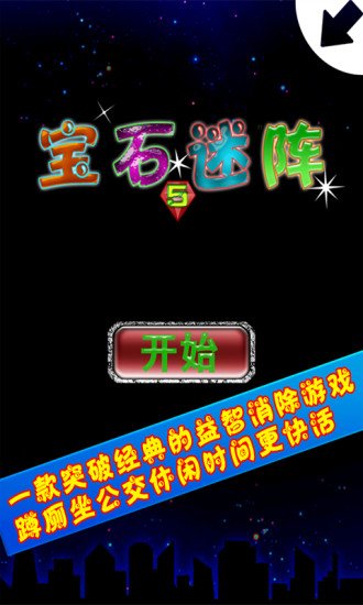 宝石迷阵5下载
