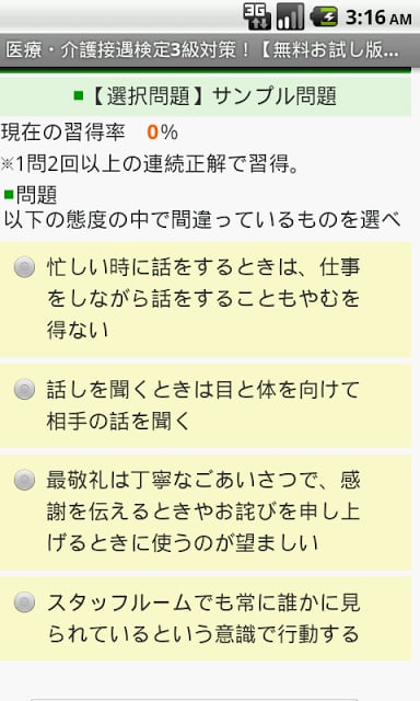 医疗・介护接遇検定3级対策！ free ～プチまな～截图2