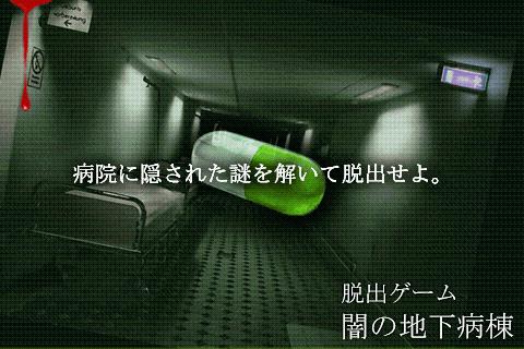 脱出ゲーム暗の地下病栋截图3