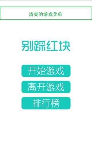 别踩红块截图3