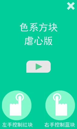 色系方块虐心版截图1