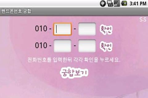 핸드폰번호 궁합截图1