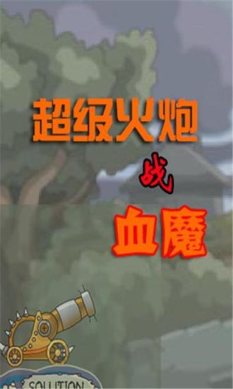 超级火炮战血魔截图2