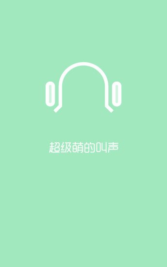 超萌动物叫声截图1