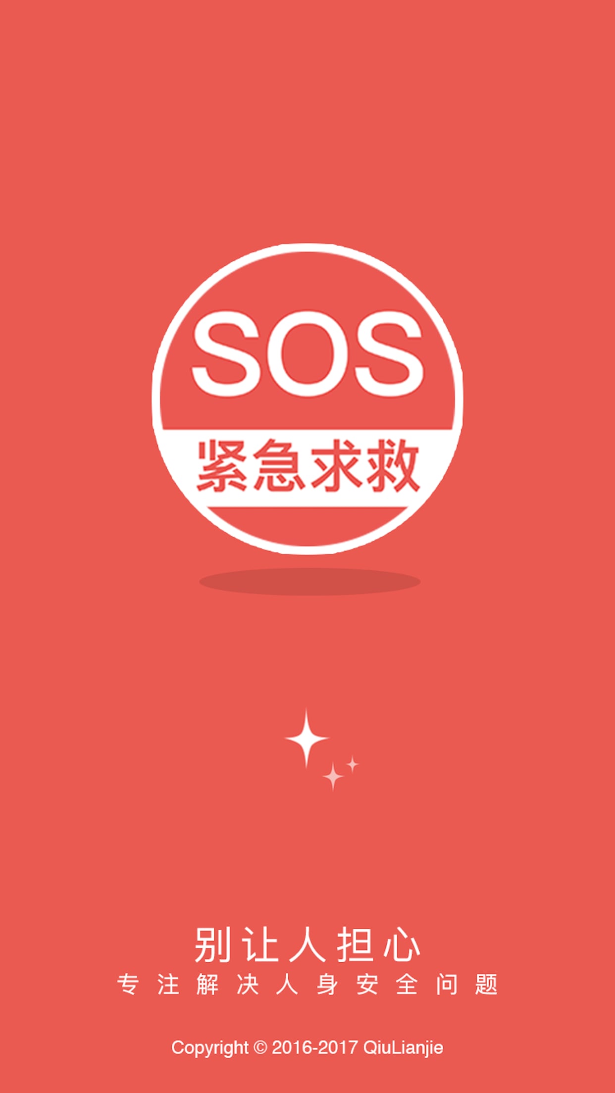 SOS紧急求救截图1