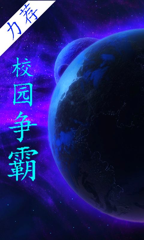 无敌校园争霸战截图4