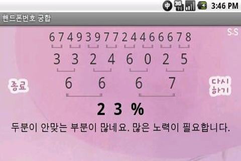 핸드폰번호 궁합截图4