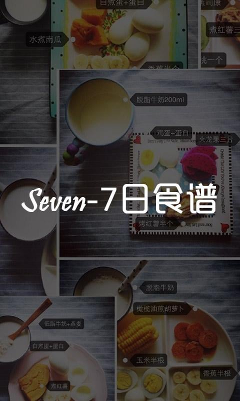 seven-7日食谱截图2