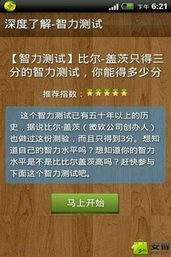 比尔盖茨只得三分的智力测试题截图