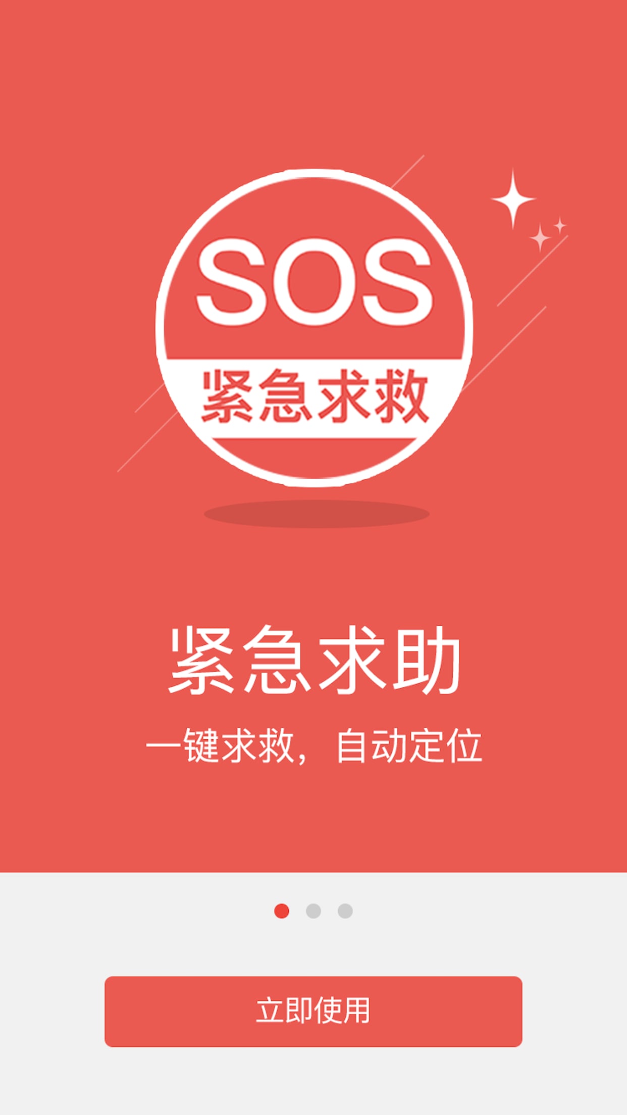 SOS紧急求救截图3