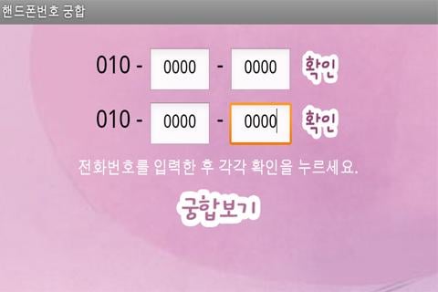 핸드폰번호 궁합截图3