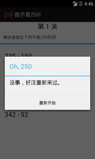 我不是250之数字大挑战截图1