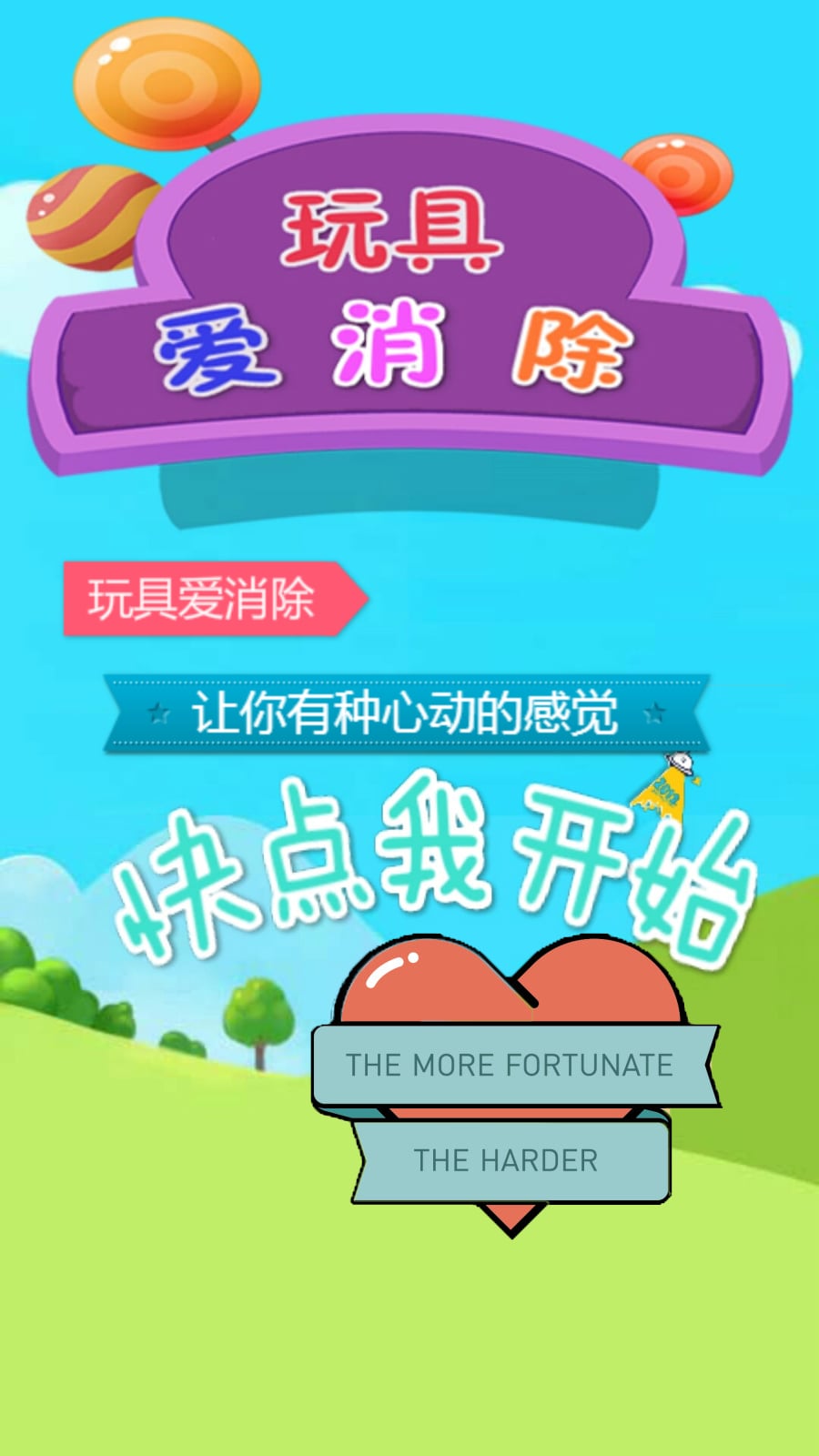 玩具爱消除截图1