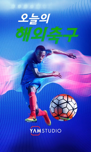 오늘의 해외축구截图3