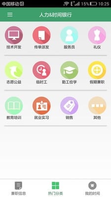 人力与时间银行截图4