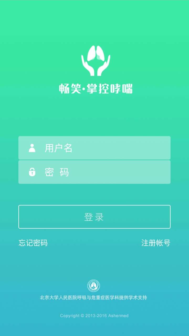 畅笑掌控哮喘截图1