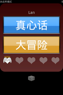 真心话大冒险（未成年版）截图1