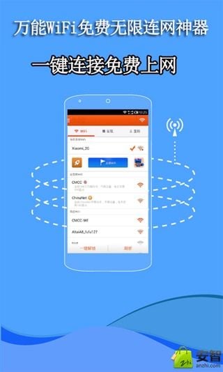 万能WiFi免费无限连网神器截图4