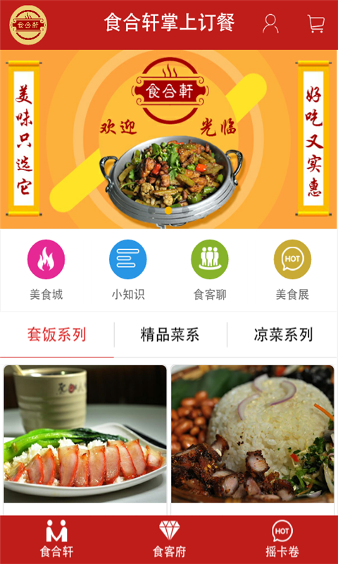 食合轩掌上订餐截图1