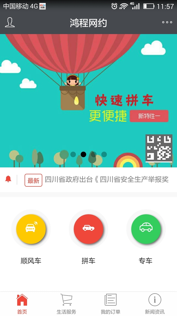 鸿程网约截图1