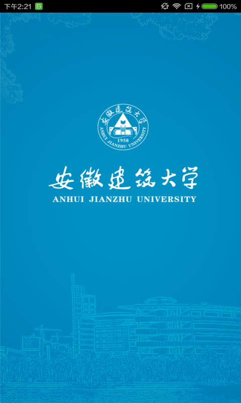 安徽建筑大学截图1