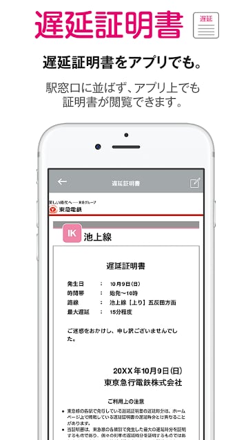 东急线アプリ／运行情报プッシュ通知・遅延証明书・のるレージ截图8