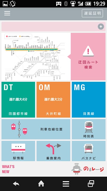 东急线アプリ／运行情报プッシュ通知・遅延証明书・のるレージ截图5