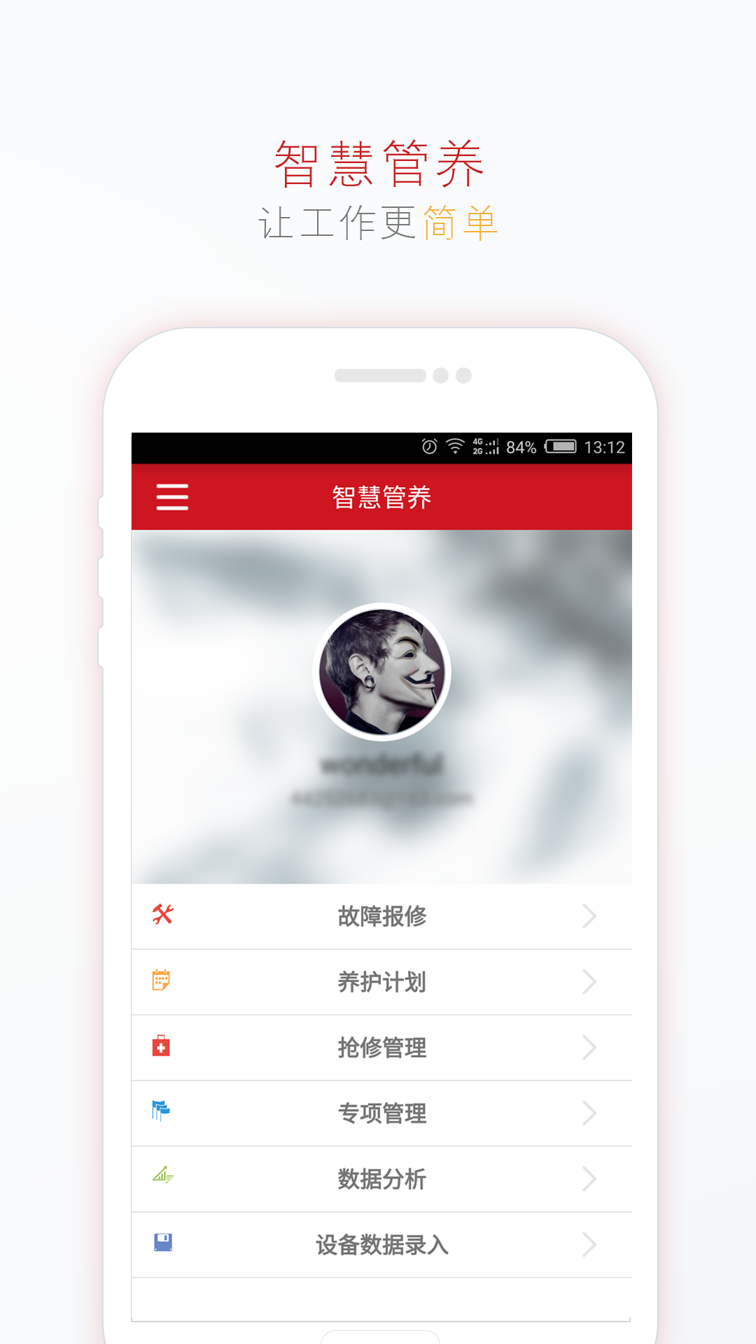 智慧管养截图2