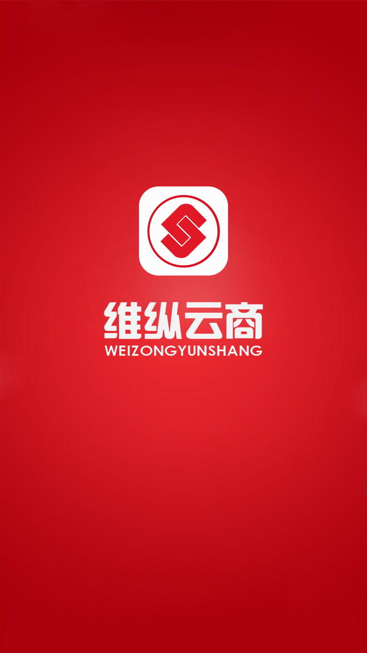 维纵云商截图1