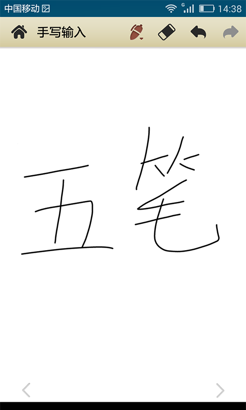 中文手写输入截图4