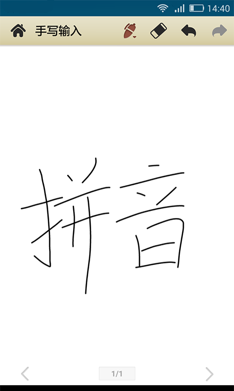 中文手写输入截图3