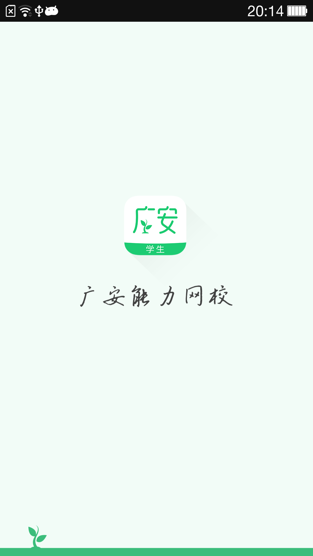 广安能力网校截图1