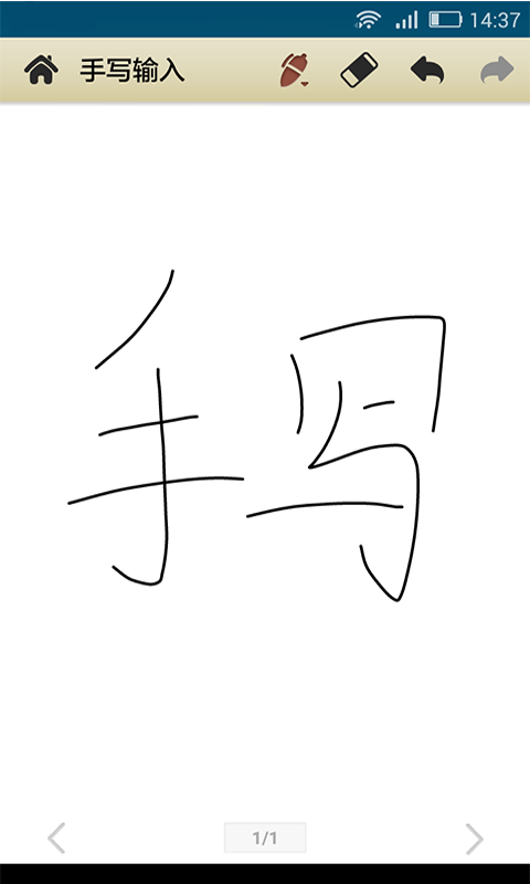 中文手写输入截图2
