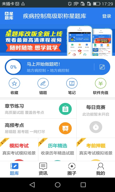 疾病控制高级职称星题库截图1