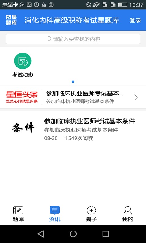 消化内科高级职称考试星题库截图5