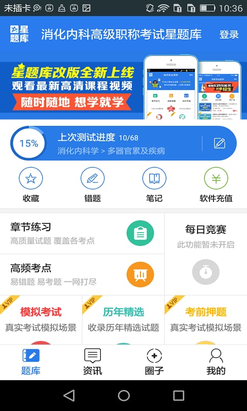 消化内科高级职称考试星题库截图1