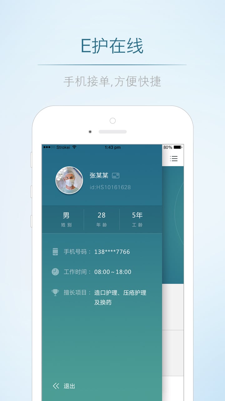 E护在线护士端截图2