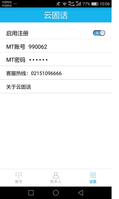云固话截图1