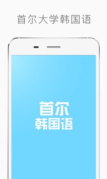 首尔大学韩国语截图