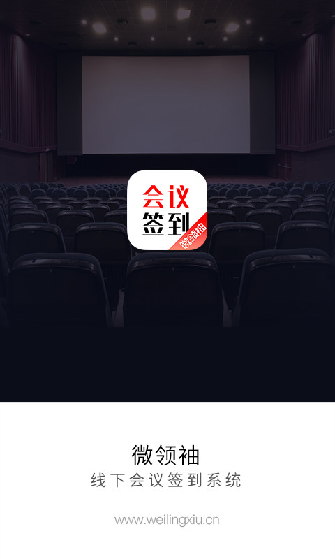 会议签到系统截图1