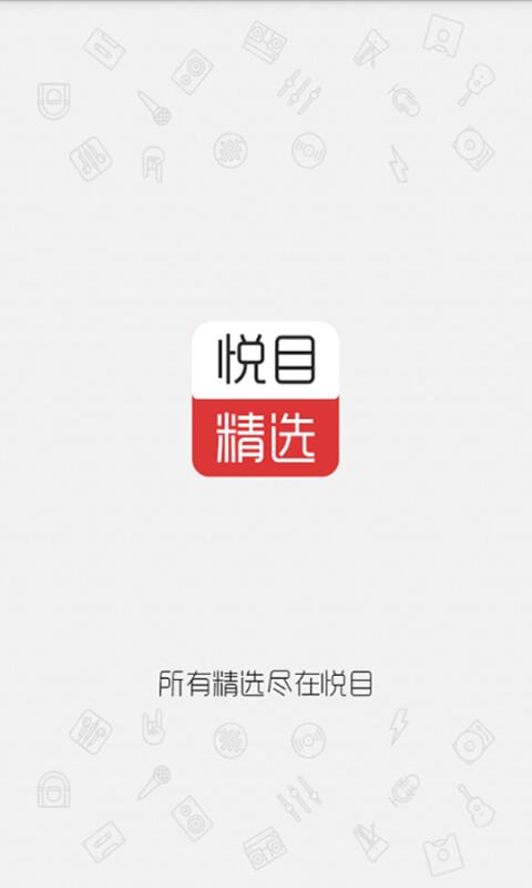 悦目精选截图2