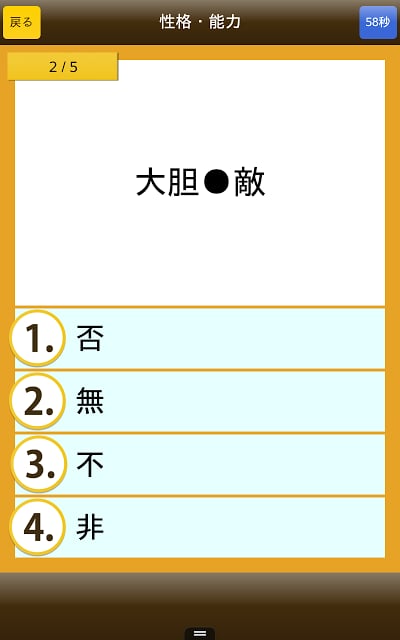 四字熟语クイズ - はんぷく一般常识シリーズ截图1