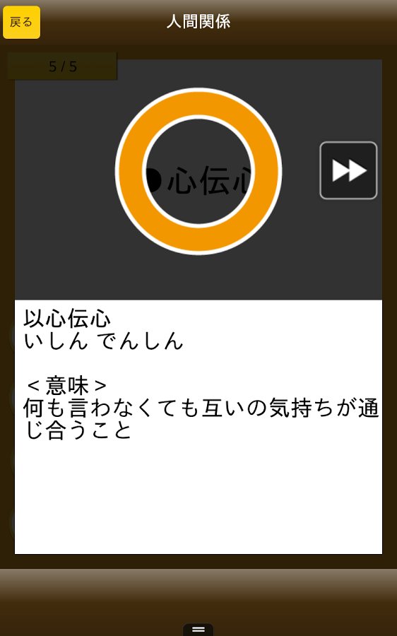 四字熟语クイズ - はんぷく一般常识シリーズ截图3