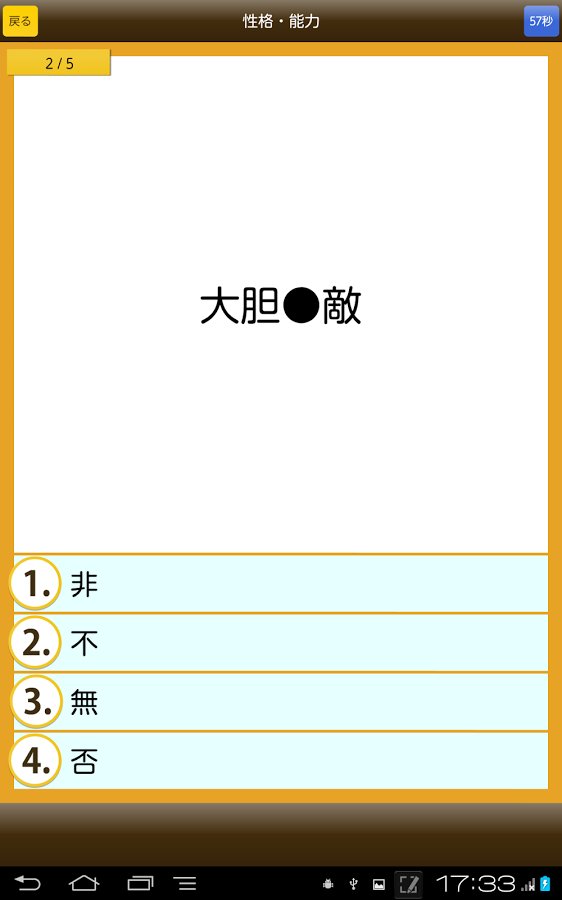 四字熟语クイズ - はんぷく一般常识シリーズ截图2